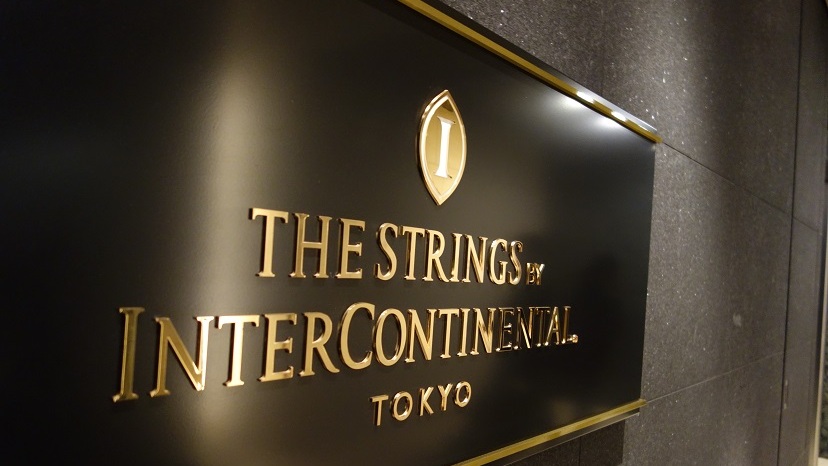 夜景も美しい「ストリングスホテル東京インターコンチネンタル」続編☆