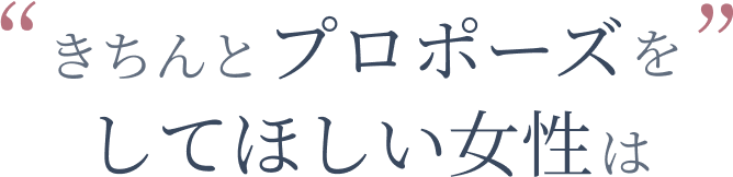 きちんとプロポーズをしてほしい女性は