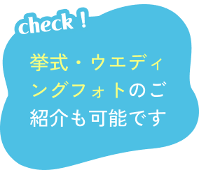 挙式も行うなら追加一泊がおススメです