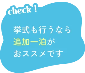 挙式も行うなら追加一泊がおススメです