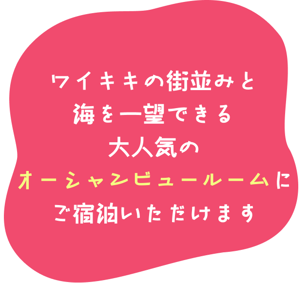 ワイキキの街並みと海を一望できる大人気のオーシャビュールームにご宿泊いいただけます