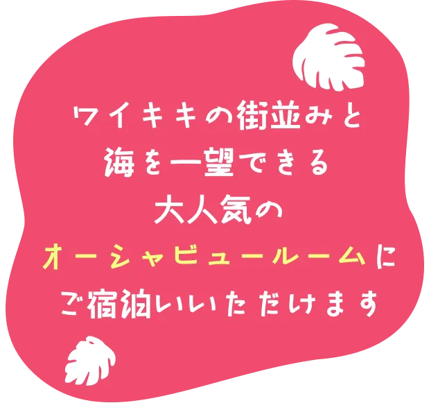 ワイキキの街並みと海を一望できる大人気のオーシャビュールームにご宿泊いいただけます