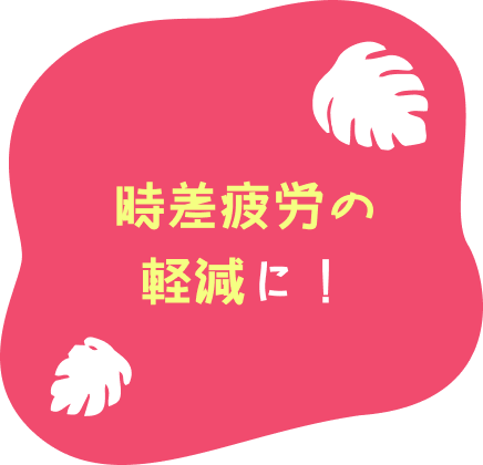 時差疲労の軽減に