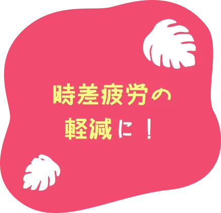 時差疲労の軽減に