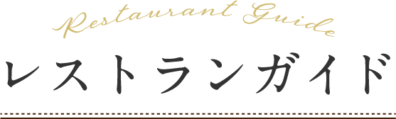 restaurant_guide
