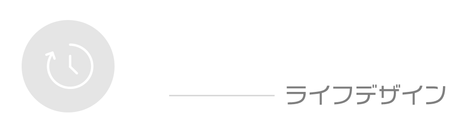 Life Design（ライフデザイン）
